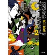 謎解きはディナーのあとで〈2〉(小学館文庫) （小学館） [電子書籍]