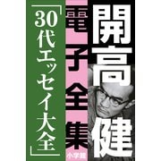 開高 健 電子全集8 30代エッセイ大全（小学館） [電子書籍]