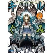 キルぐみ2（小学館） [電子書籍]