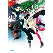 殺戮のマトリクスエッジ（小学館） [電子書籍]