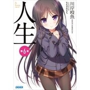 人生 第6章（小学館） [電子書籍]