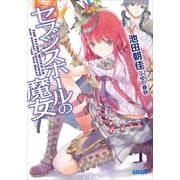 セブンスホールの魔女（小学館） [電子書籍]
