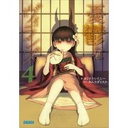 憂鬱なヴィランズ4（小学館） [電子書籍]