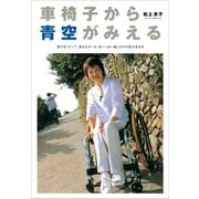 車椅子から青空がみえる―歩けなくたって、恋もカヌーも、めいっぱい楽しむのが私の生き方(BE-PAL BOOKS) （小学館） [電子書籍]