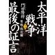 太平洋戦争 最後の証言〈第1部〉零戦・特攻編 （小学館） [電子書籍]