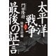 太平洋戦争 最後の証言〈第2部〉陸軍玉砕編 （小学館） [電子書籍]
