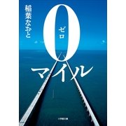0マイル（小学館） [電子書籍]