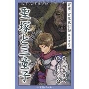 九十九神曼荼羅シリ-ズ 百夜・百鬼夜行帖29 聖塚と三童子（小学館） [電子書籍]