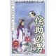 九十九神曼荼羅シリ-ズ 百夜・百鬼夜行帖30 侘助の男（小学館） [電子書籍]