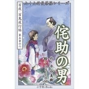 九十九神曼荼羅シリ-ズ 百夜・百鬼夜行帖30 侘助の男（小学館） [電子書籍]