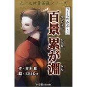 九十九神曼荼羅シリ-ズ つくもの厄介3 百景累が淵（小学館） [電子書籍]