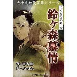 ヨドバシ Com 九十九神曼荼羅シリ ズ つくもの厄介4 鈴ヶ森慕情 小学館 電子書籍 通販 全品無料配達