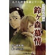 九十九神曼荼羅シリ-ズ つくもの厄介4 鈴ヶ森慕情（小学館） [電子書籍]