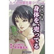 九十九神曼荼羅シリ-ズ デリヘル8 身体を、売ってる（小学館） [電子書籍]