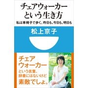 チェアウォーカーという生き方―私は車椅子で歩く。昨日も、今日も、明日も(小学館101新書) （小学館） [電子書籍]