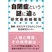 自閉症という謎に迫る-研究最前線報告(小学館新書)（小学館） [電子書籍]