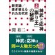 新史論/書き替えられた古代史 2(小学館新書)（小学館） [電子書籍]
