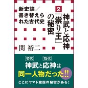 新史論/書き替えられた古代史 2(小学館新書)（小学館） [電子書籍]