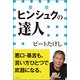 ヒンシュクの達人(小学館新書)（小学館） [電子書籍]