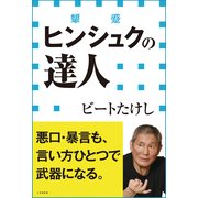 ヒンシュクの達人(小学館新書)（小学館） [電子書籍]