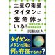 土星の衛星タイタンに生命体がいる！-「地球外生命」を探す最新研究(小学館新書)（小学館） [電子書籍]
