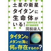 土星の衛星タイタンに生命体がいる！-「地球外生命」を探す最新研究(小学館新書)（小学館） [電子書籍]