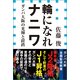 輪になれナニワ-ガンバ大阪の光輝と蹉跌(小学館新書)（小学館） [電子書籍]