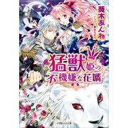 ルルル文庫 猛獣姫の不機嫌な花婿(イラスト完全版)（小学館） [電子書籍]