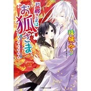 ルルル文庫 旦那さまはお狐さま～白狐繚乱恋吹雪～(イラスト完全版)（小学館） [電子書籍]