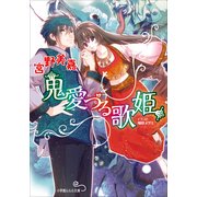 ルルル文庫 鬼愛づる歌姫(イラスト完全版)（小学館） [電子書籍]
