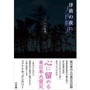 津波の夜に―3.11の記憶 （小学館） [電子書籍]
