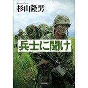兵士に聞け(小学館文庫 す 7-1) （小学館） [電子書籍]