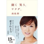 聞く笑う、ツナグ。（小学館） [電子書籍]