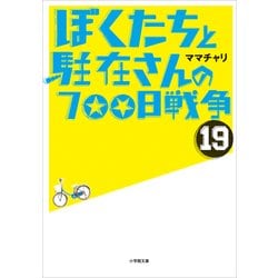 ヨドバシ Com ぼくたちと駐在さんの700日戦争 19 小学館 電子書籍 通販 全品無料配達