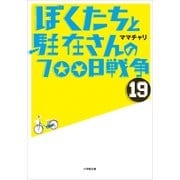 ぼくたちと駐在さんの700日戦争 19（小学館） [電子書籍]