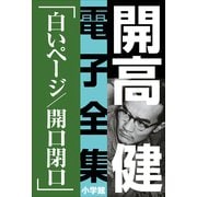 開高 健 電子全集9 白いペ-ジ/開口閉口（小学館） [電子書籍]