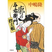 廓の与右衛門控え帳（小学館） [電子書籍]