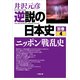 逆説の日本史 別巻4（小学館） [電子書籍]