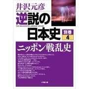 逆説の日本史 別巻4（小学館） [電子書籍]