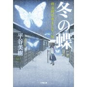 冬の蝶修法師白夜まじない帖（小学館） [電子書籍]