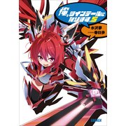 俺、ツインテールになります。5（小学館） [電子書籍]