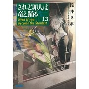 されど罪人は竜と踊る13 Even if you become the Stardust（小学館） [電子書籍]