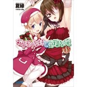 女子モテな妹と受難な俺8（小学館） [電子書籍]