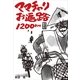ママチャリお遍路1200km―サラリーマン転覆隊 （小学館） [電子書籍]