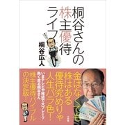 桐谷さんの株主優待ライフ （小学館） [電子書籍]