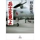 兵士を見よ(小学館文庫) （小学館） [電子書籍]