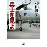 兵士を見よ(小学館文庫) （小学館） [電子書籍]