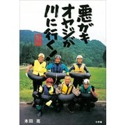 サラリーマン転覆隊 悪ガキオヤジが川に行く！(BE-PAL BOOKS) （小学館） [電子書籍]