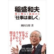 稲盛和夫「仕事は楽しく」―常に明るく前向きに （小学館） [電子書籍]