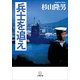 兵士を追え(小学館文庫) （小学館） [電子書籍]